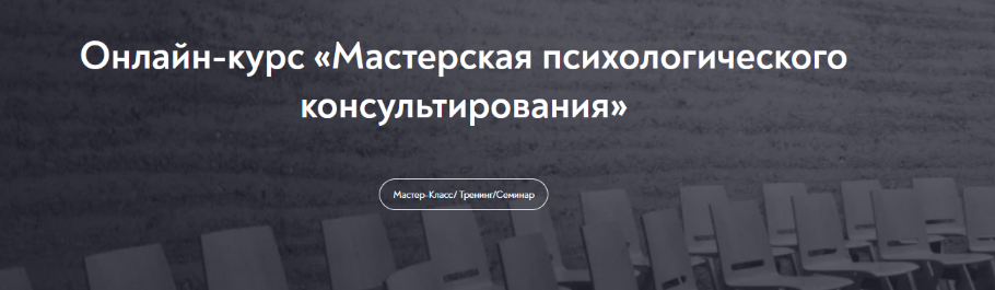 [Динара Гильфантинова] [МИП] Мастерская психологического консультирования (2023)