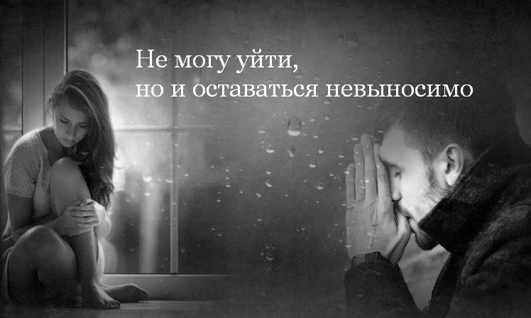 [Наталия Журавлева] Не могу уйти, но и оставаться невыносимо (2023)