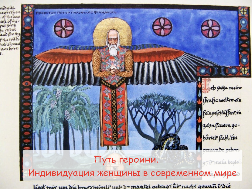 [Станислав Раевский] [МАПП] Путь героини. Индивидуация женщины в современном мире (2023)