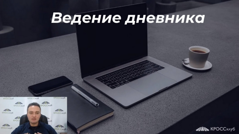 [Игорь Науменко] [КРОССклуб] Ведем дневник правильно (2023)