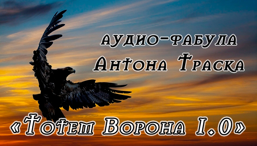 [Антон Траск] Тотем Ворона 1.0 (2023)