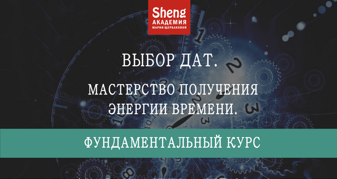 [Мария Щербакова] Выбор дат. Фундаментальный курс. Мастерство получения энергии времени (2023)