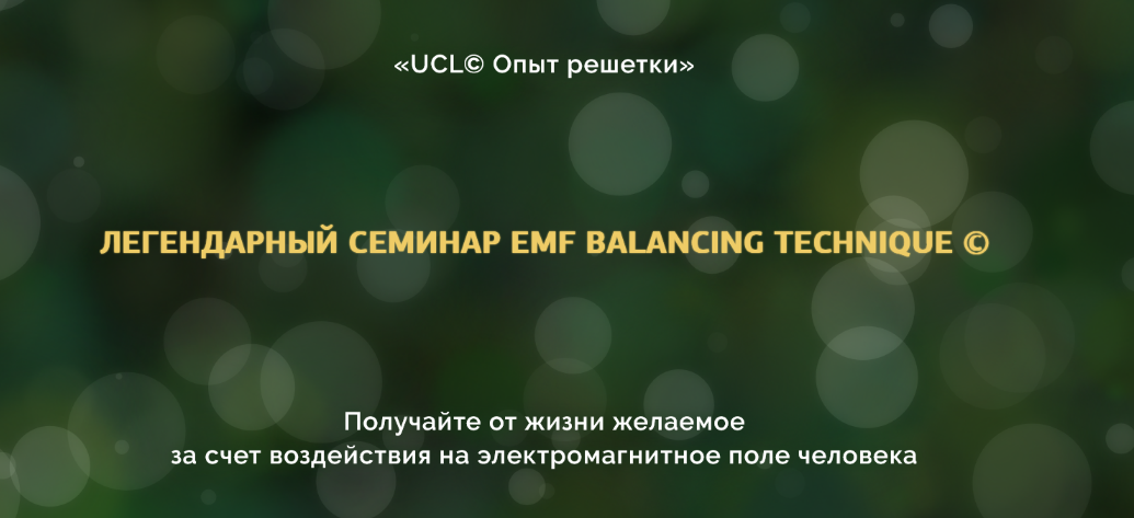 [Оксана Халваши] Опыт решетки. Легендарный семинар EMF Balancing Techniques (2023)