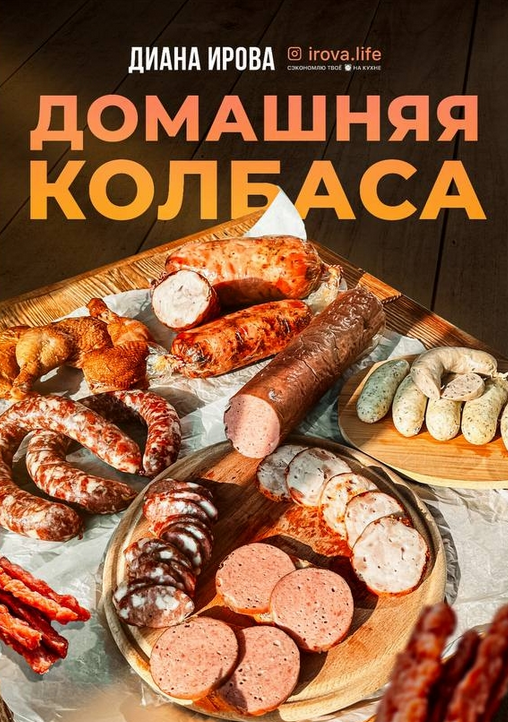 [Диана Ирова] [irova-life] Домашняя колбаса (2023)