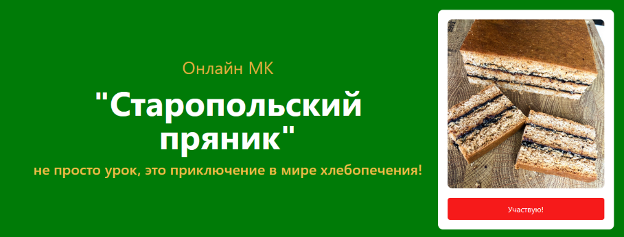 [Ольга Кащиц] [Pekarko] Старопольский пряник (2023)