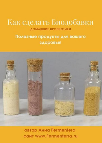 [Анна Fermenterra] [Fermenterra] Как сделать биодобавки. Домашние пробиотики (2023)