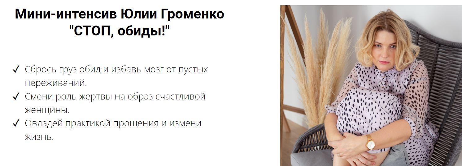 [Юлия Громенко] СТОП, обиды! (2022)