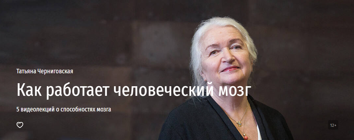 [Прямая речь] Татьяна Черниговская - «Как работает человеческий мозг» 5 видеолекций о способностях м
