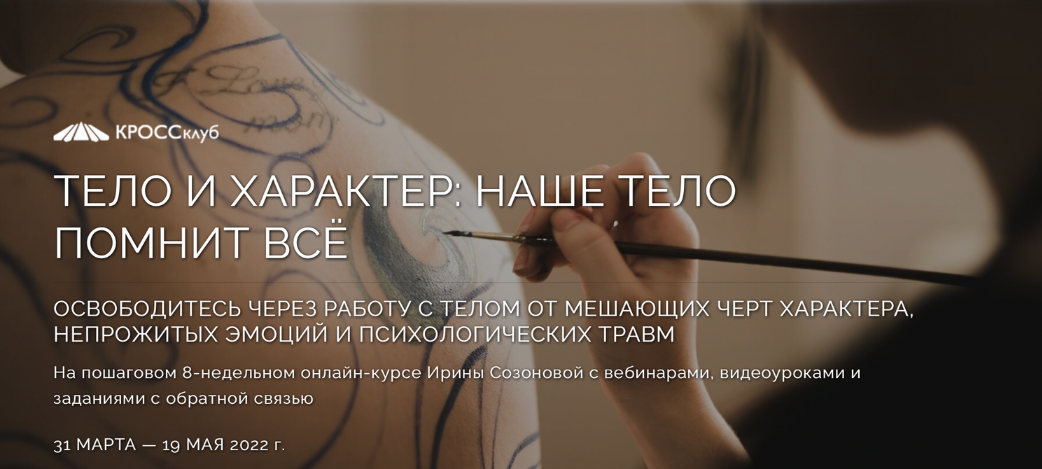 [Ирина Созонова] [КРОССклуб] Тело и характер. Наше тело помнит всё (2023)