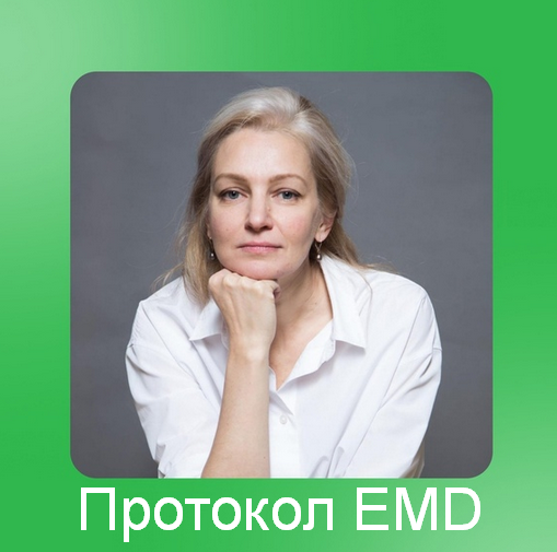 [Юлия Глазкова] [EMDR SPB] Протокол EMD (2023)