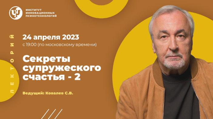 [Сергей Ковалев] [ИИП] Секреты супружеского счастья – 2 (2023)