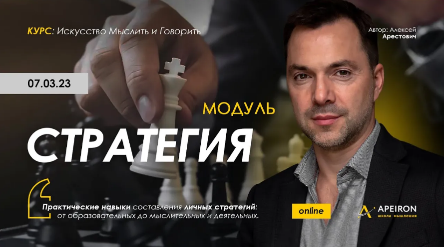 [Алексей Арестович] [Apeiron] Стратегия. Занятие 5 (2023)