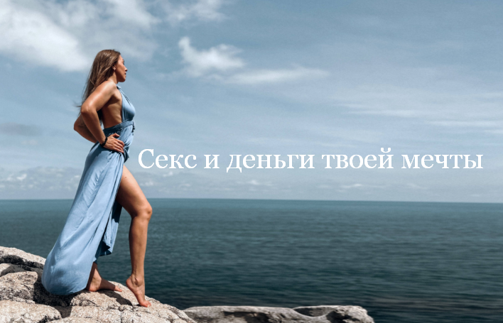 [Россияна Лучкина] [PSY2.0] Секс и деньги твоей мечты. Тариф Онлайн (2023)