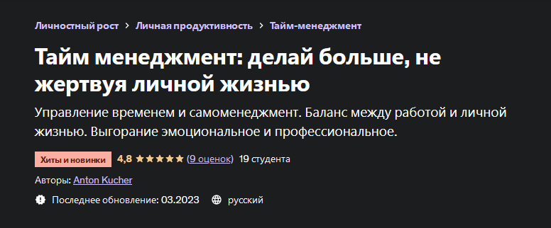 [Anton Kucher] Тайм менеджмент: делай больше, не жертвуя личной жизнью (2023)
