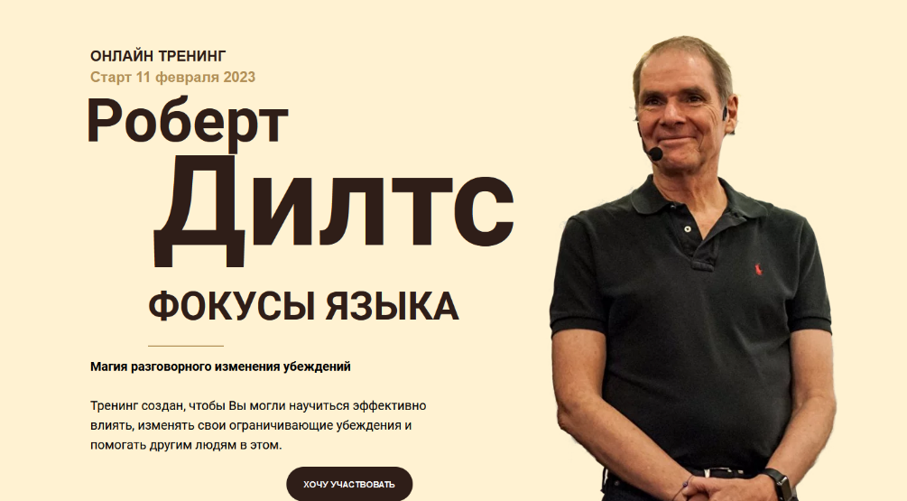 [Роберт Дилтс] Фокусы Языка (2023)