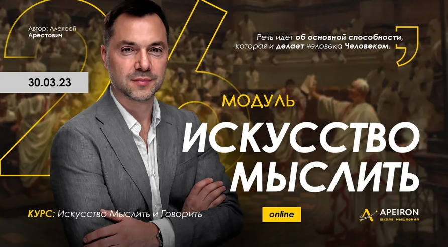 [Алексей Арестович] [Apeiron] Искусство мыслить. Занятие 2 (2023)