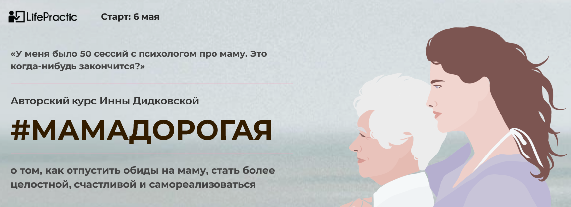 [LifePractic] Инна Дидковская - МамаДорогая (2021)