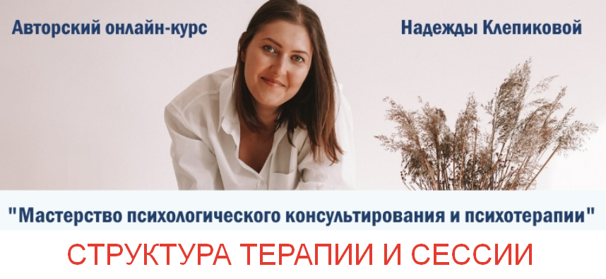 [Надежда Клепикова] Структура терапии и сессии (2023)