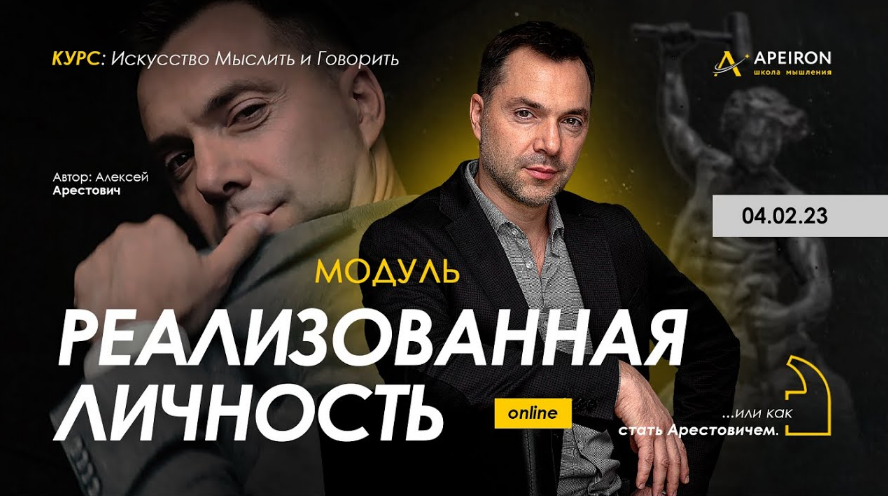 [Алексей Арестович ] [Apeiron] Модуль "Реализованная личность". Занятие 5 (2023)