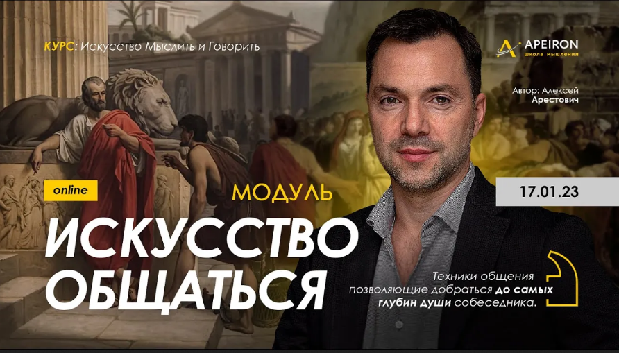 [Алексей Арестович] [Apeiron] Модуль "Искусство общаться". Занятие 6 (2023)