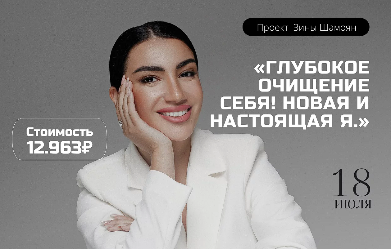 [Зина Шамоян] Глубокое очищение себя! Новая и настоящая Я (2022)