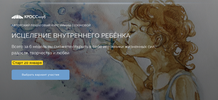 [Ирина Созонова] [КРОССклуб] Исцеление внутреннего ребёнка (2023)