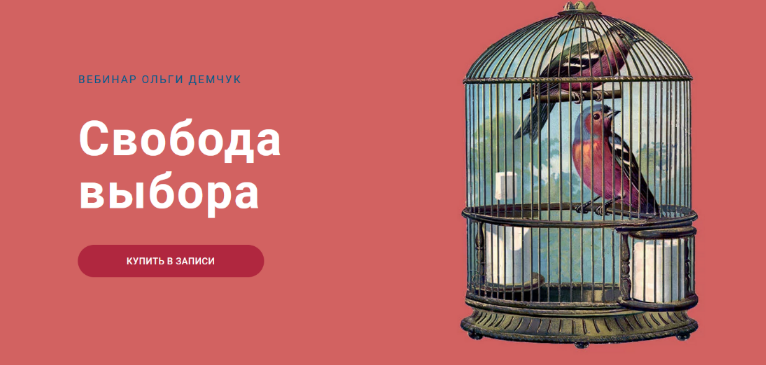 [Ольга Демчук] Свобода выбора (2023)
