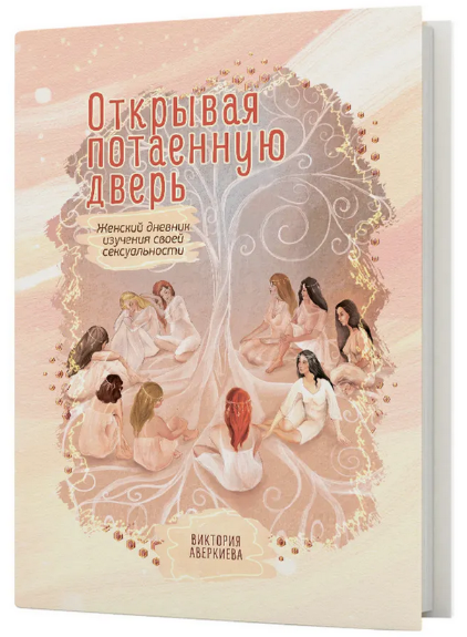 [Виктория Аверкиева] Открывая потаенную дверь. Женский дневник изучения своей сексуальности (2023)