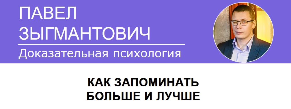 [Павел Зыгмантович] Как запоминать больше и лучше (2023)