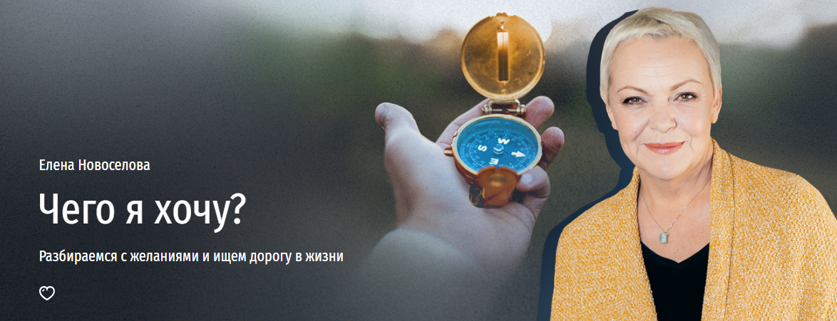 [Прямая речь] Елена Новоселова - Чего я хочу? Разбираемся с желаниями и ищем дорогу в жизни (2023)
