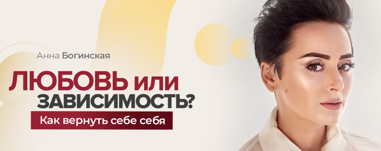 [Анна Богинская] Любовь или зависимость? Как вернуть себе себя (2020)