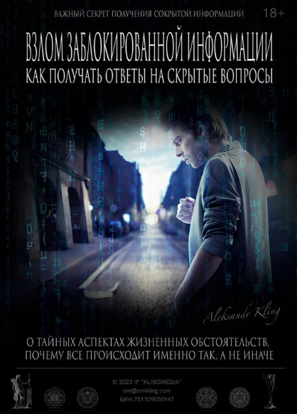 [Александр Клинг] Секретный метод взлома заблокированной информации (2023)