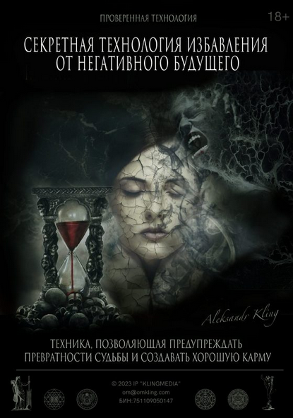 [Александр Клинг] Секретная технология избавления от негативного будущего (2023)