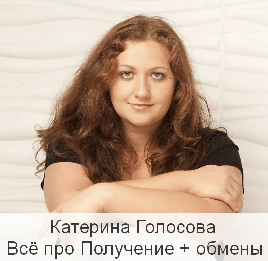 [Катерина Голосова] [Access Consciousness] Всё про Получение + обмены (2023)