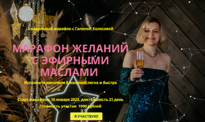 [Галина Колосова] Марафон желаний с эфирными маслами (2023)