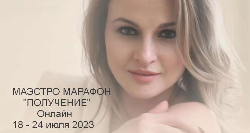 [Дарья Хэнсон] [Access] Маэстро Марафон «Получение» (2023)