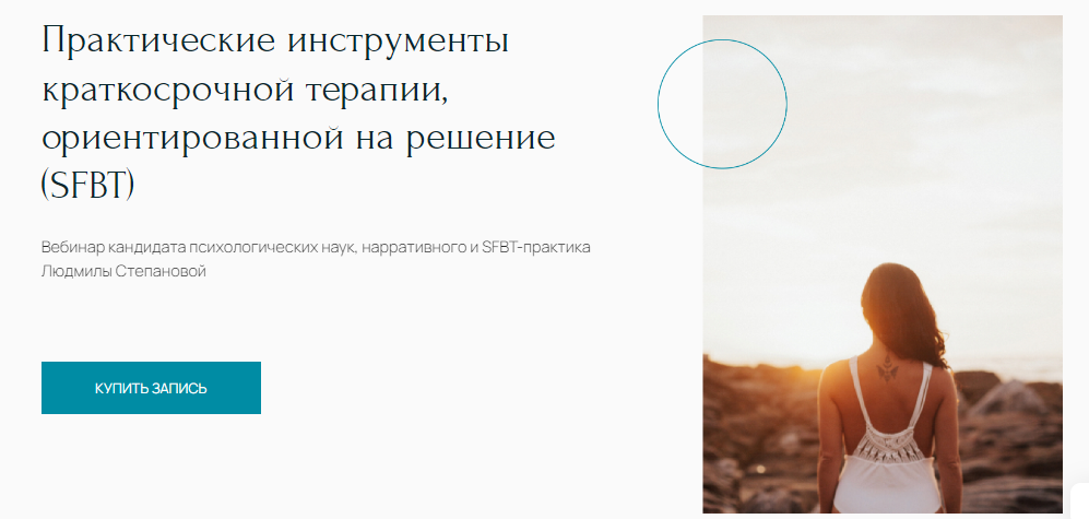 [Людмила Степанова] Практические инструменты краткосрочной терапии, ориентированной на решение (SFBT