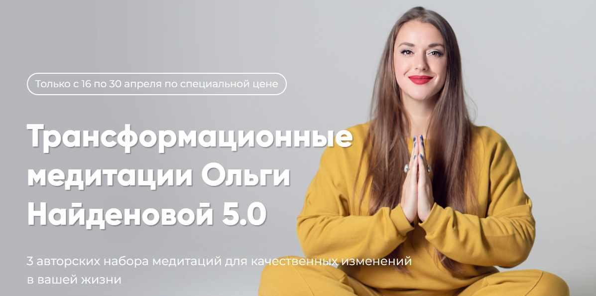 [Ольга Найденова] Трансформационные медитации Ольги 5.0 (2022)