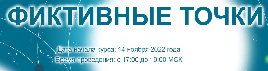 [Созвездие] Елена Ушкова - Фиктивные точки - 1, 2, 3 уроки (2022)