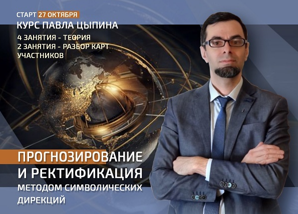 [Павел Цыпин] Прогнозирование и ректификация методом символических дирекций. Теория (2022)