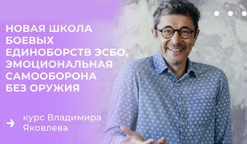 [Владимир Яковлев] Эмоциональная самооборона без оружия (2022)