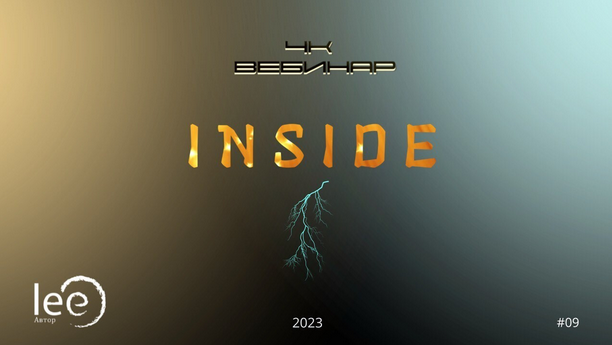 [Lee] Вебинар 4к: Inside (2023)