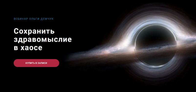 [Ольга Демчук] Сохранить здравомыслие в хаосе (2023)