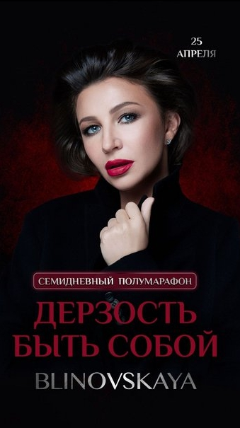 [Елена Блиновская] Дерзость быть собой (2022)