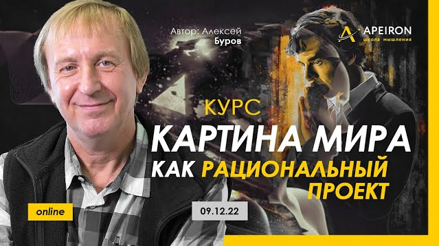 [Алексей Буров] [Apeiron] Картина мира как рациональный проект. Занятие 4 (2023)