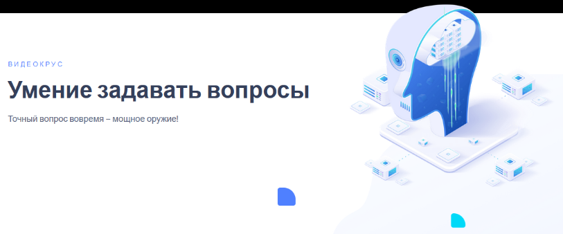 [Иван Полонейчик] Умение задавать вопросы (2023)