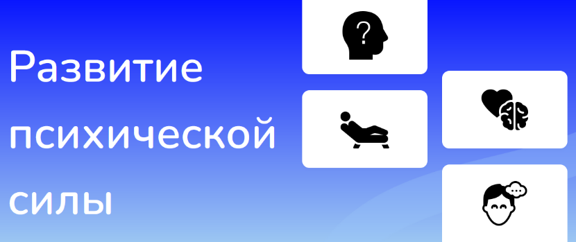 [Иван Полонейчик] Развитие психической силы (2023)