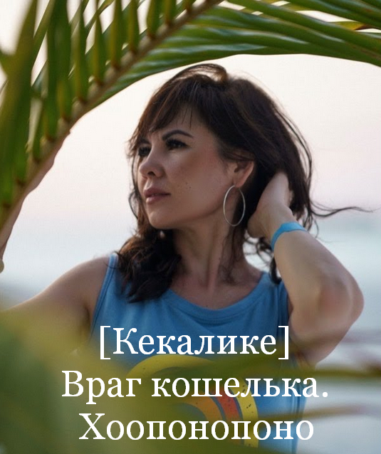 [Кекалике] Враг кошелька. Хоопонопоно (2023)