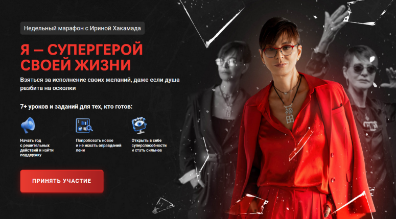 [Ирина Хакамада] Я — супергерой своей жизни (2023)