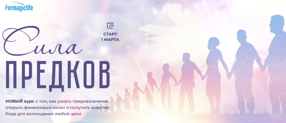 [Елена Абакумец, Ксения Губина] [Formagiclife] Сила рода. Тариф Сила рода (2023)